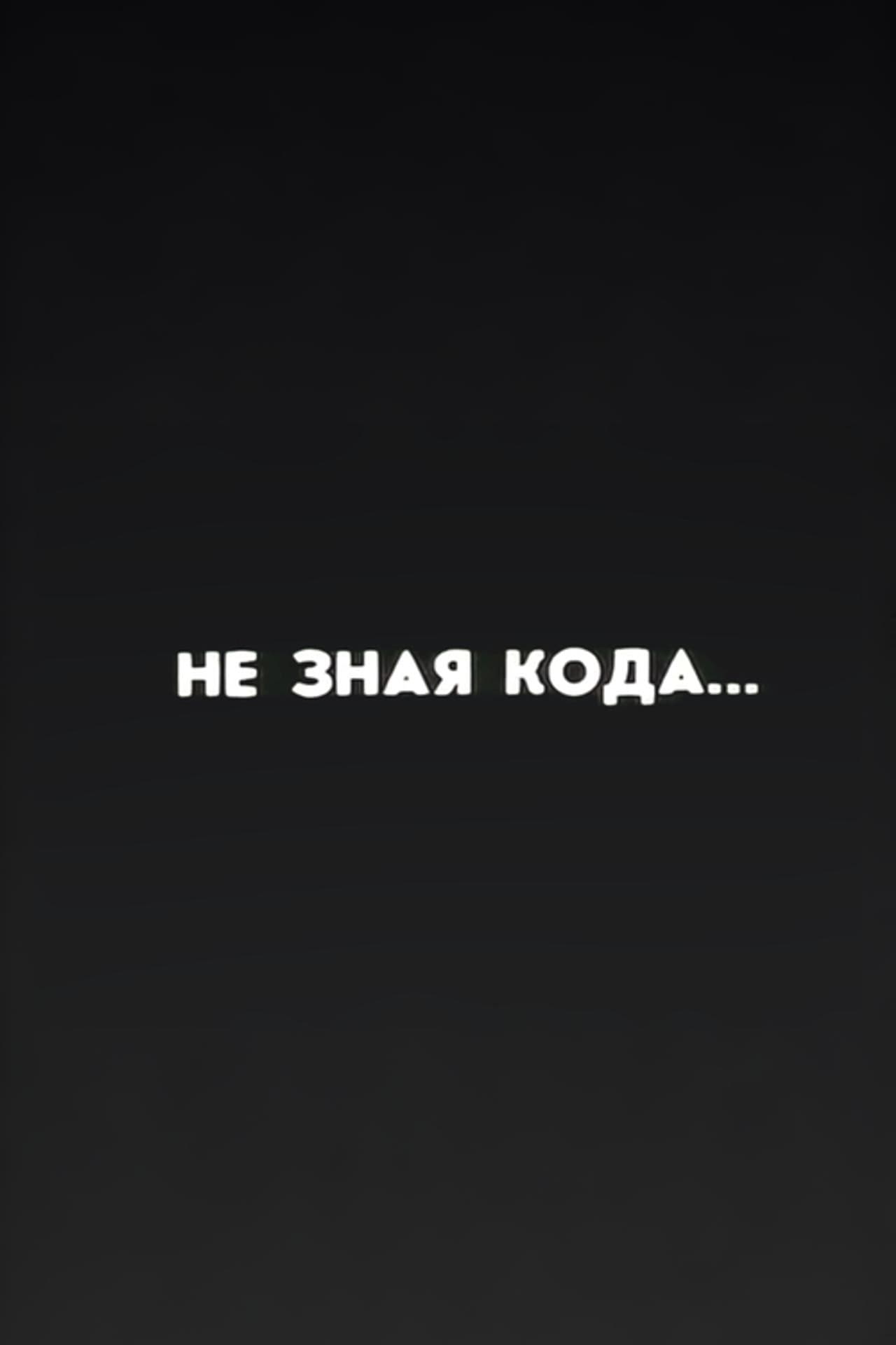 Ну погоди! Не зная кода...