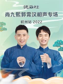 德云社尚九熙郭霄汉相声专场杭州站 20221024期