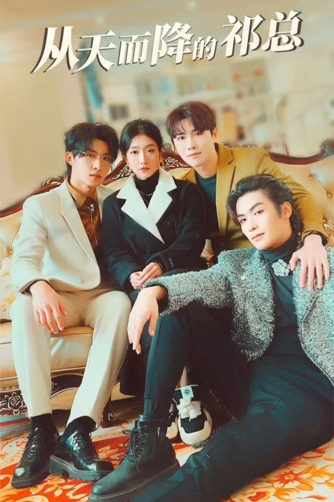 从天而降的祁总