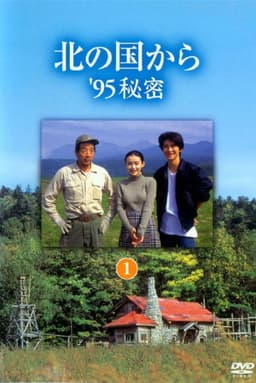 北の国から ’95秘密 後編
