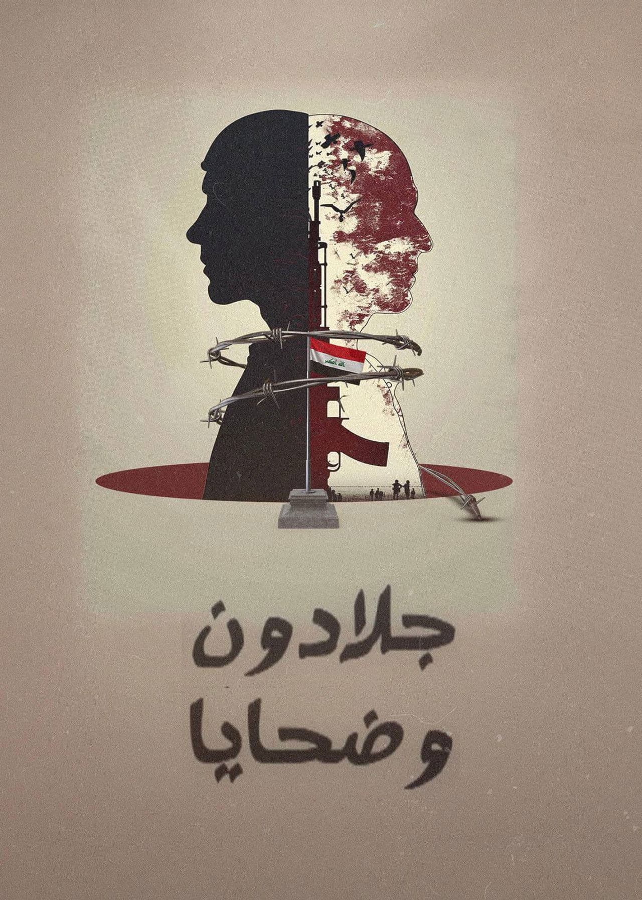 ‏جلادون وضحايا