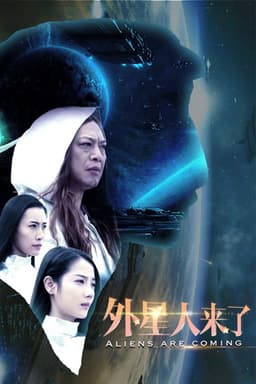 外星人来了
