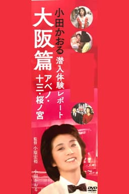 Kaoru Oda Infiltration Experience Report Osaka Edition Abeno: 13 Sakuranomiya