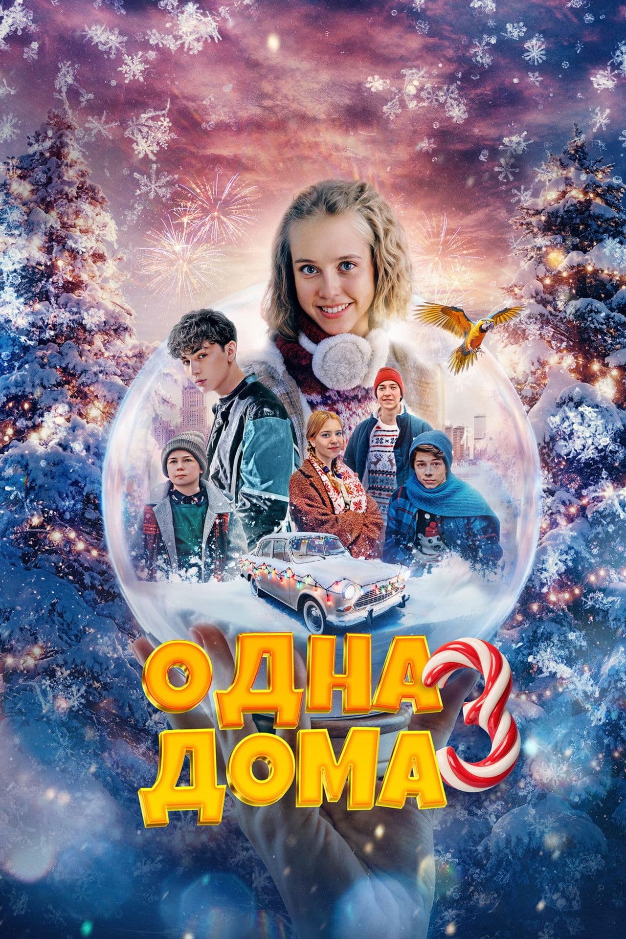 Одна дома 3