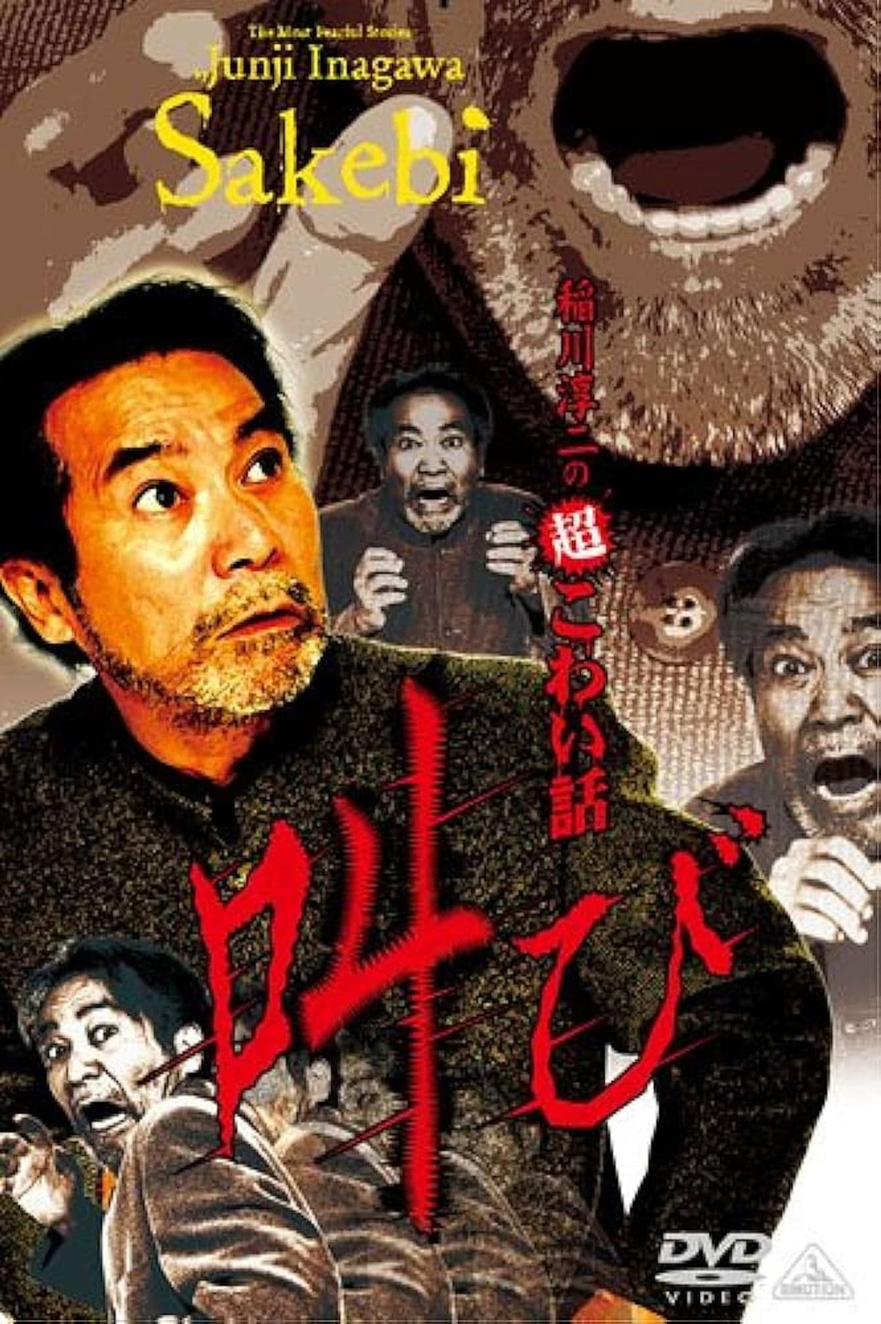 Junji Inagawa: Extremely Scary Stories - Scream