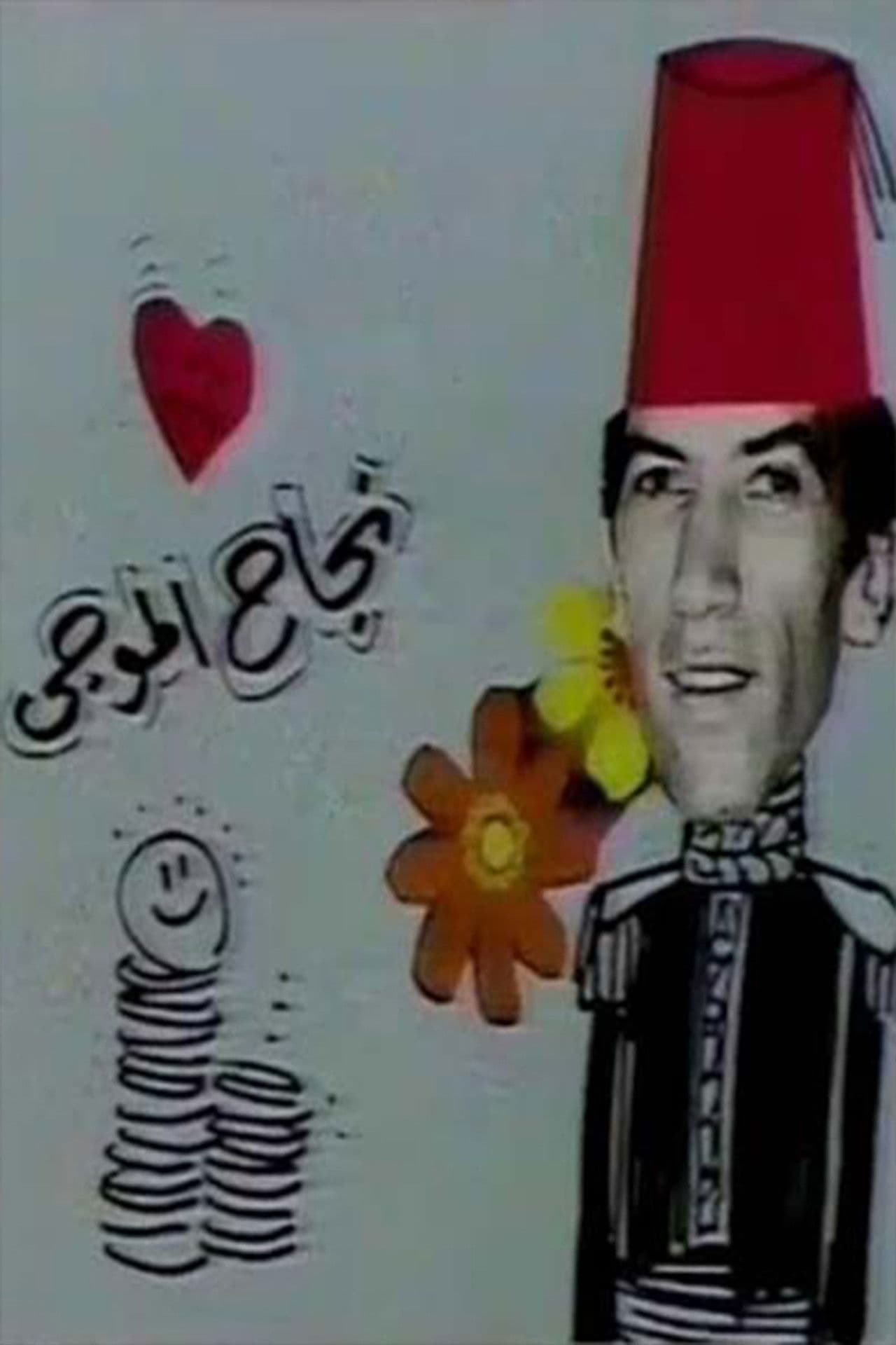 مسرحية عائلة الاناضولي