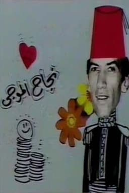 مسرحية عائلة الاناضولي