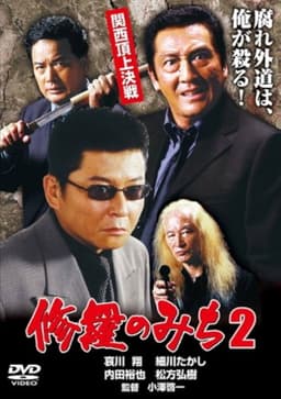 修羅のみち2 関西頂上決戦