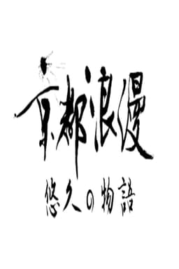 Kyoto Romance: An Eternal Story