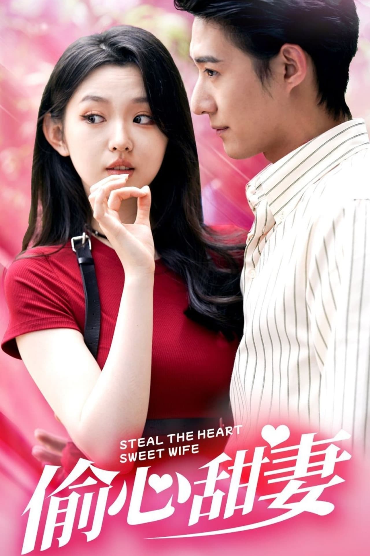 偷心甜妻