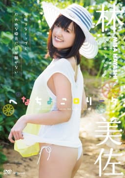 へなちょこロリータ 林美佐