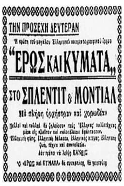 Έρως και κύματα