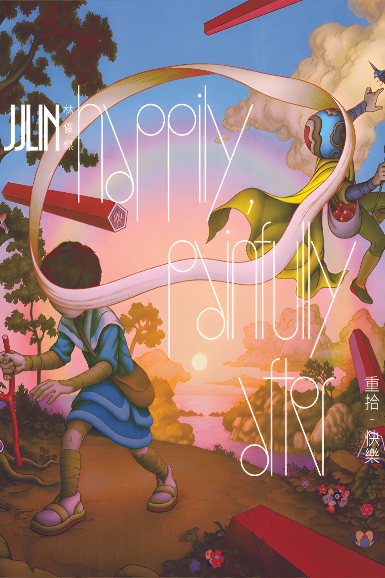 林俊杰「重拾_快乐」首唱会