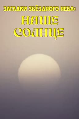Mysteries of the Starry Sky: Our Sun