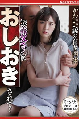 かわいい嫁の白き肉体 お義父さんにおしおきされて‥