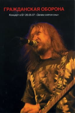 Гражданская Оборона - Зачем Снятся Сны. Концерт в Б1 26.05.07