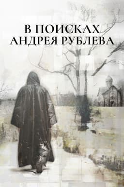 In Search of Andrei Rublev