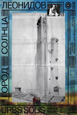 Город солнца. Леонидов