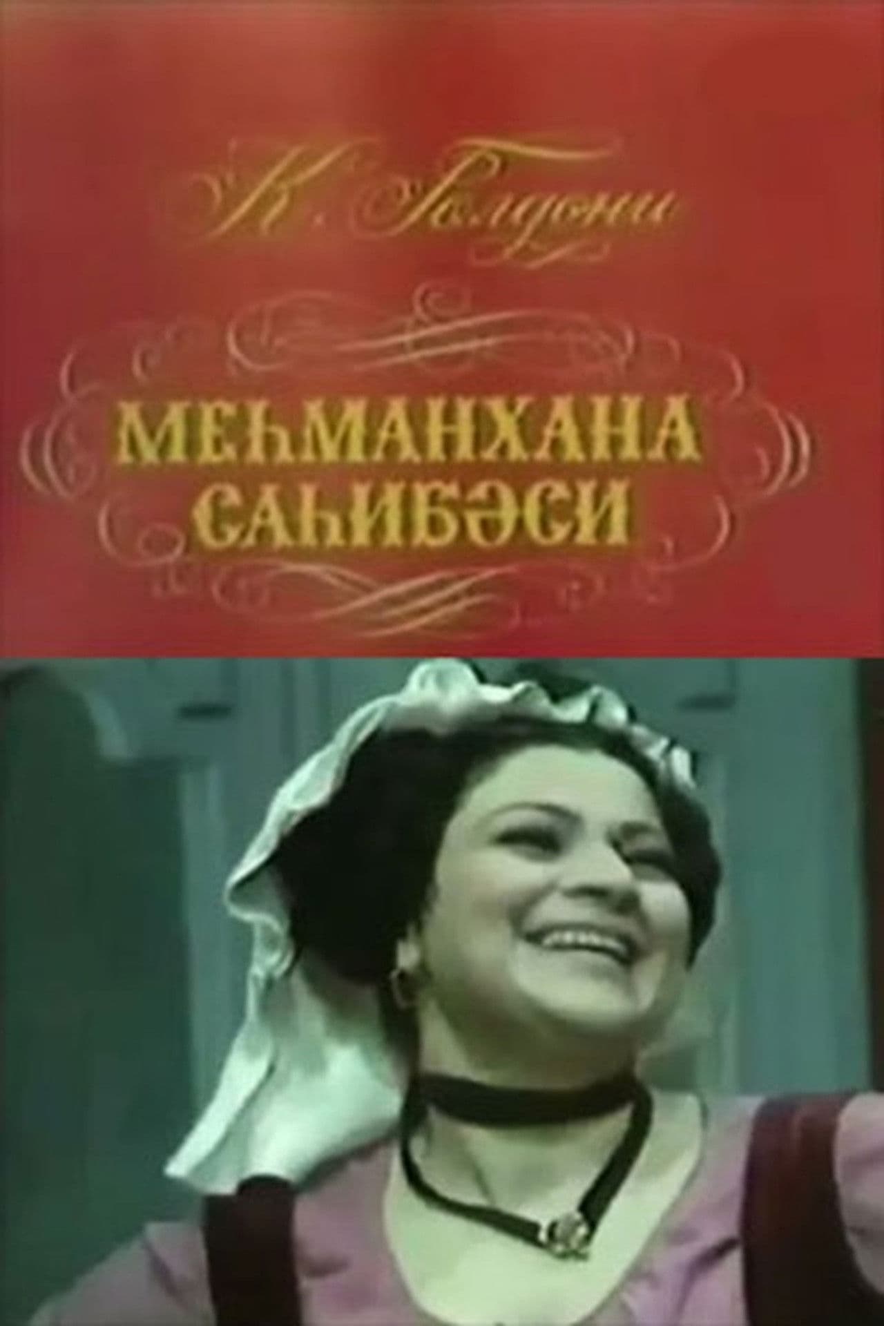 The Mistress of the Inn