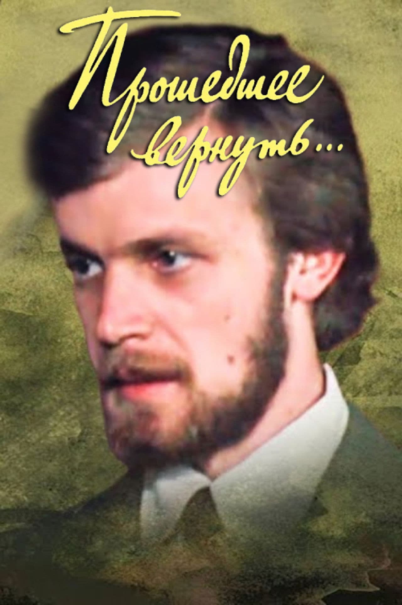 Прошедшее вернуть...