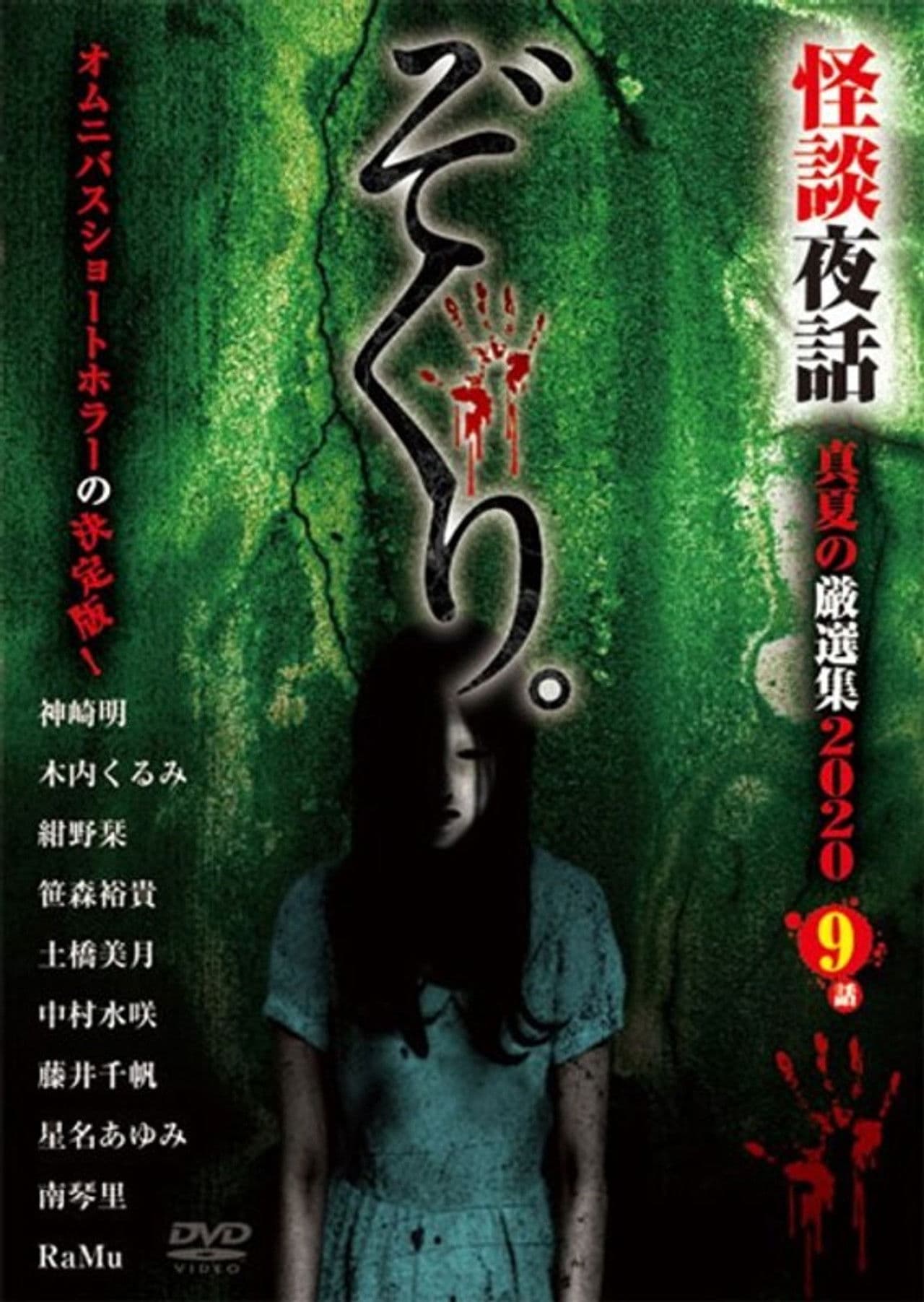 Zokuri. Kaidan Yowa Manatsu no Genshunshuu 2020