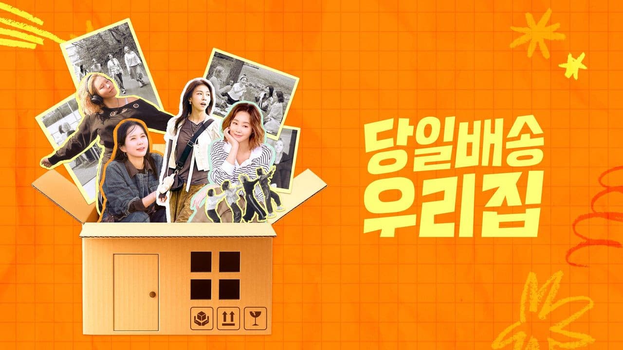 당일배송 우리집