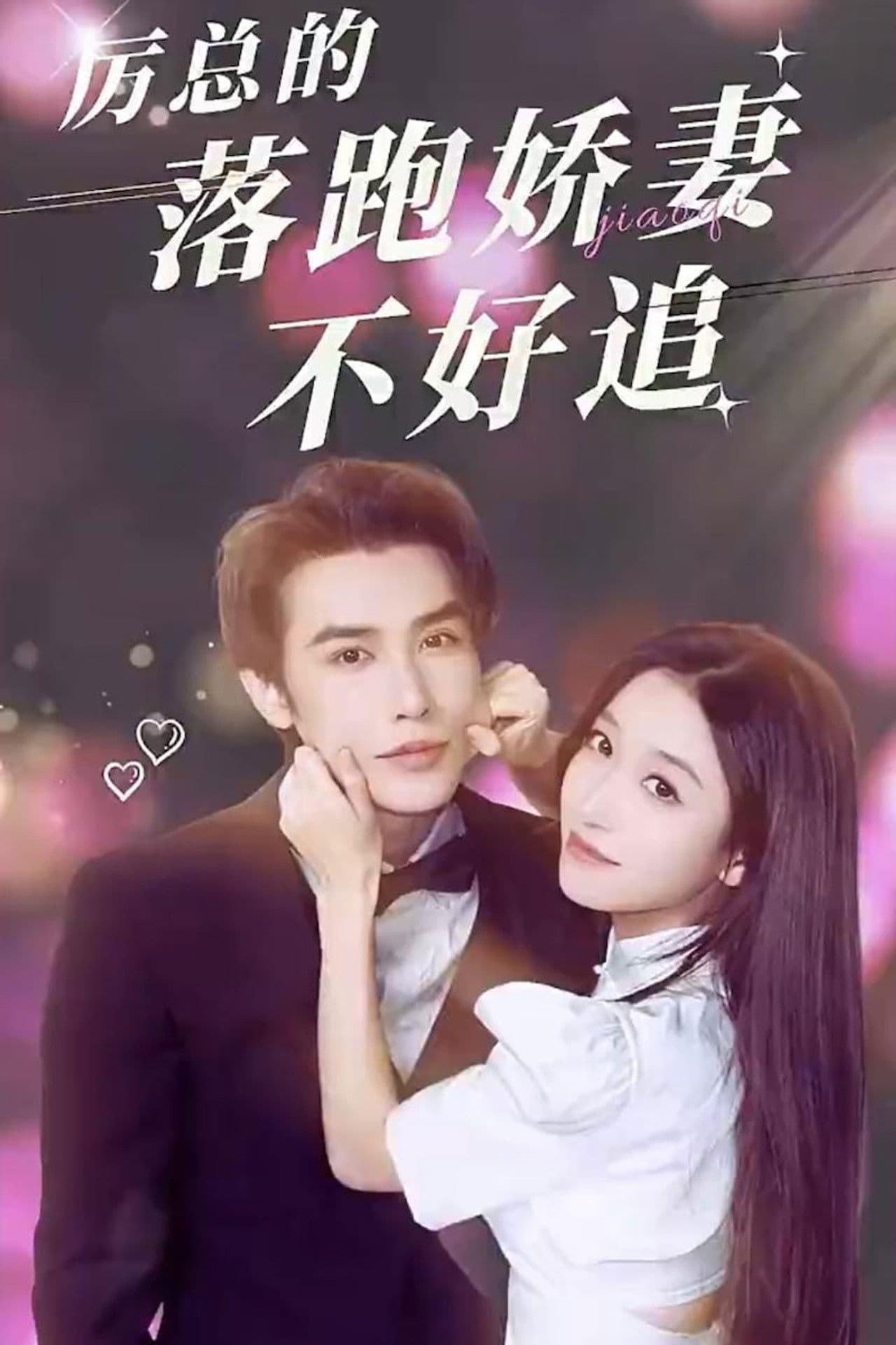 Li Yan's Wife Is Not Easy to Chase