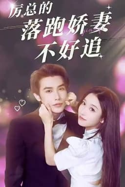 Li Yan's Wife Is Not Easy to Chase