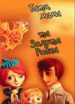 Dad, Mom and the Golden Fish