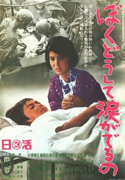 Boku dōshite namida ga deru no