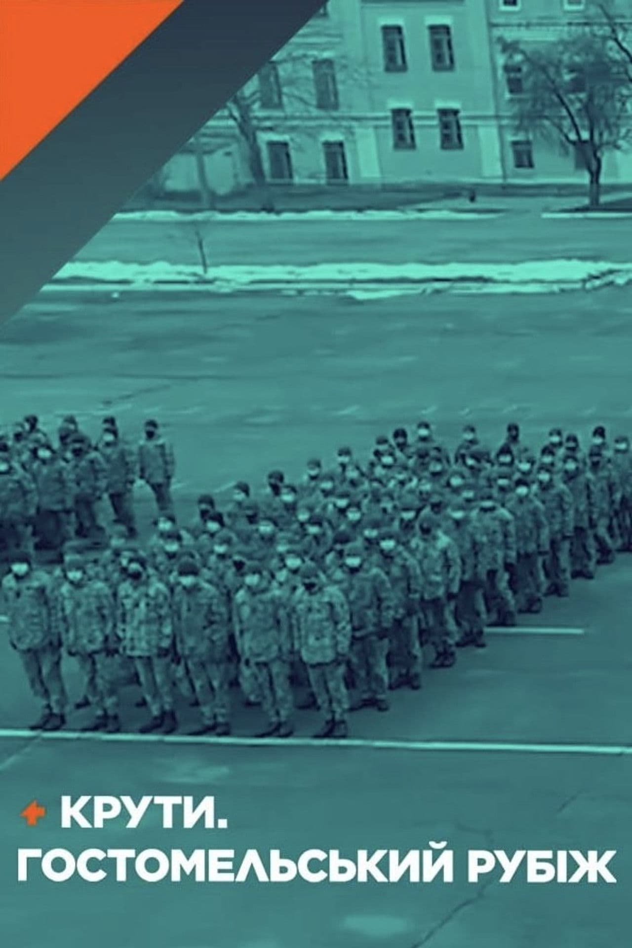 Kruty. Hostomel Line