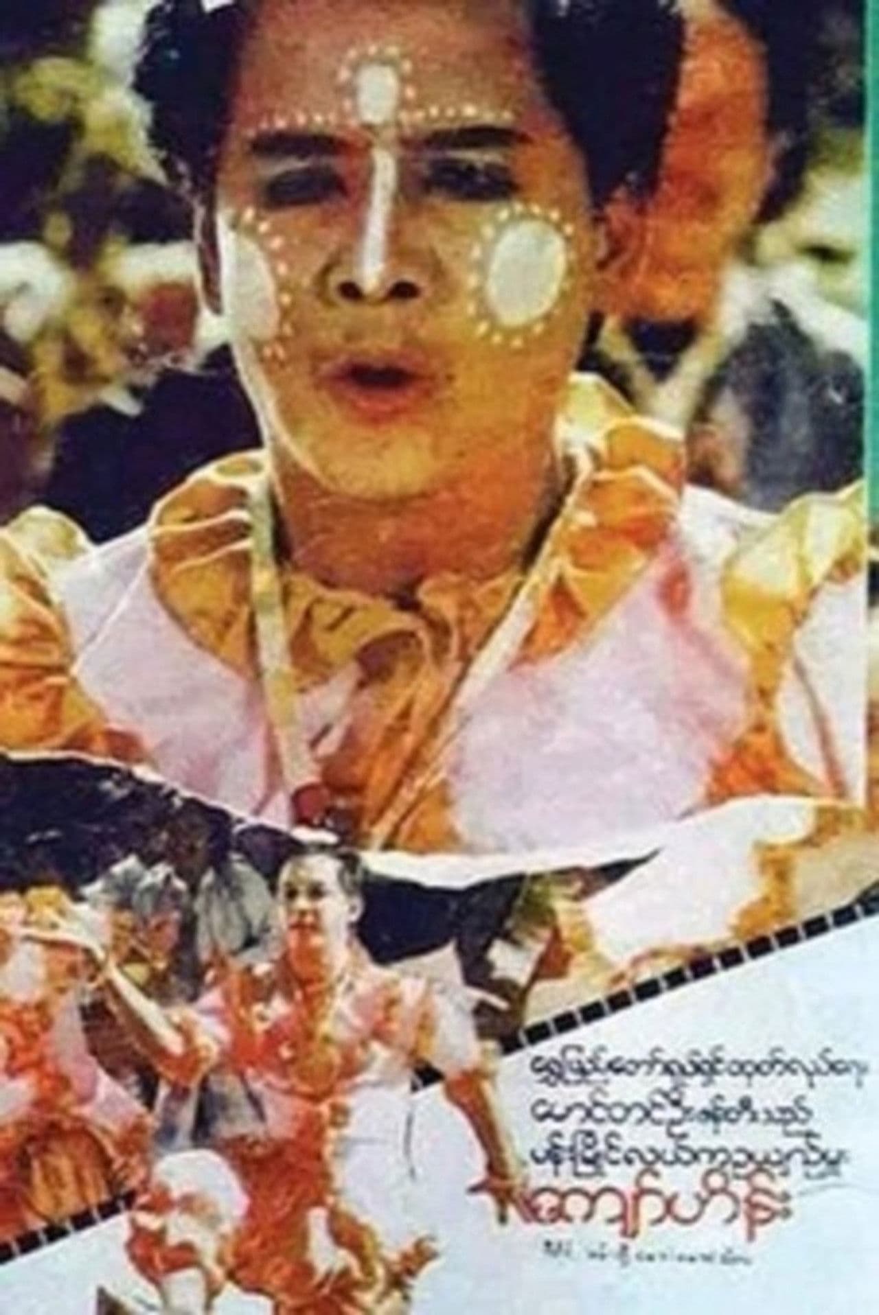 Pan Myaing Lal Ka Oo Yin Mhu