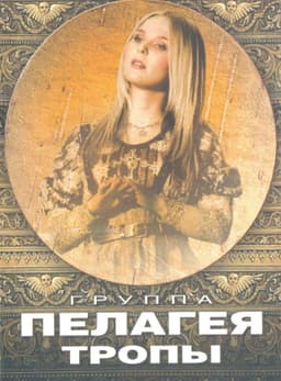 Пелагея: Тропы (DVD)