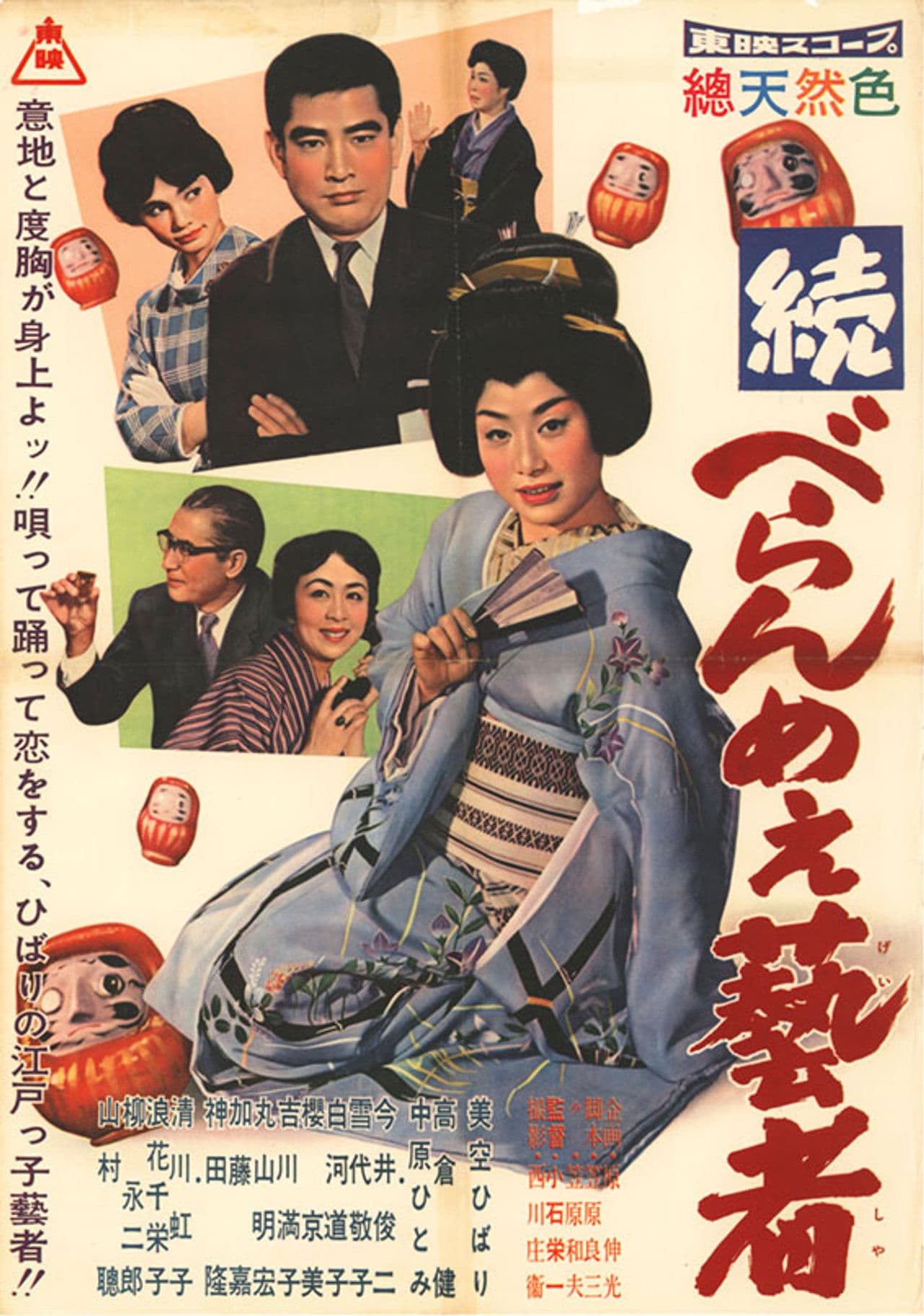 続べらんめぇ芸者