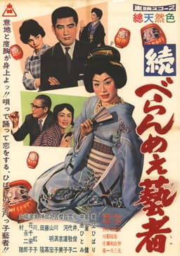 続べらんめぇ芸者