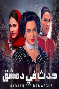 Hadath fi Demashq
