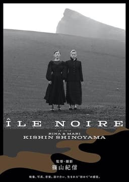 イル・ノワール 黒い島