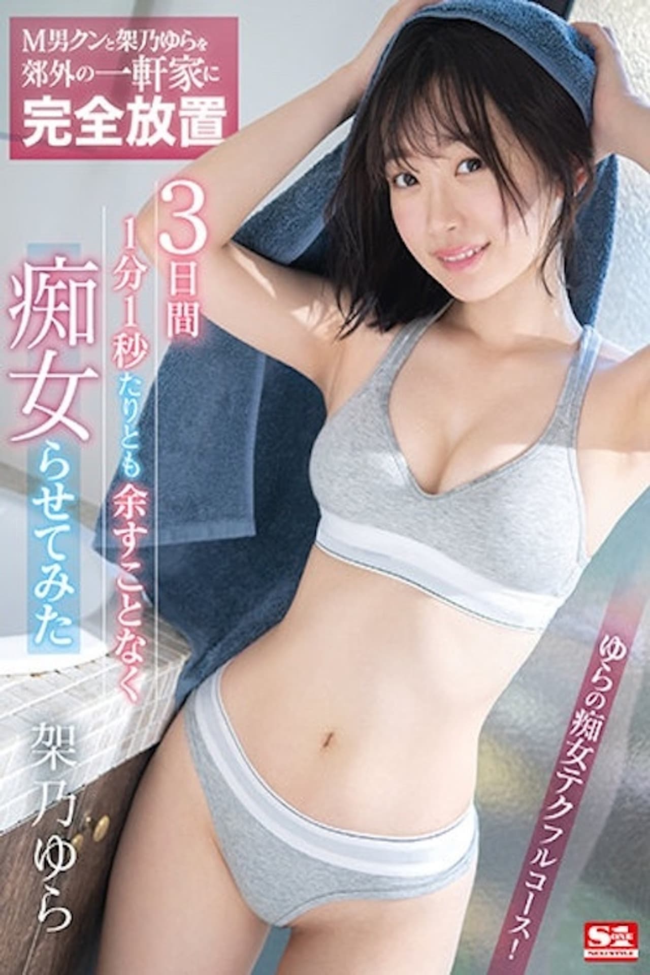 M男クンと架乃ゆらを郊外の一軒家に完全放置 3日間1分1秒たりとも余すことなく痴女らせてみた SSIS-381