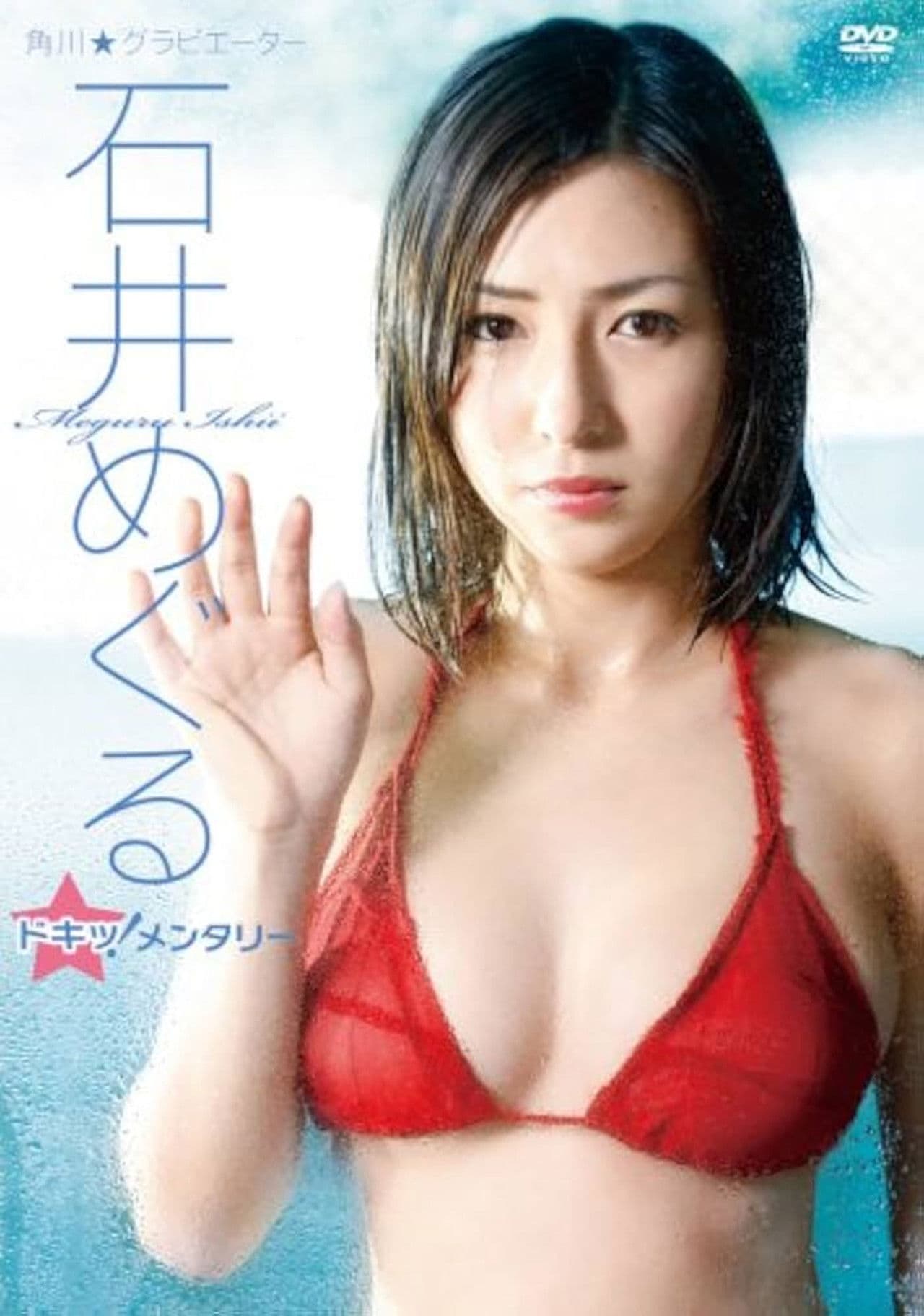 石井めぐる/石井めぐる ドキッ!メンタリー