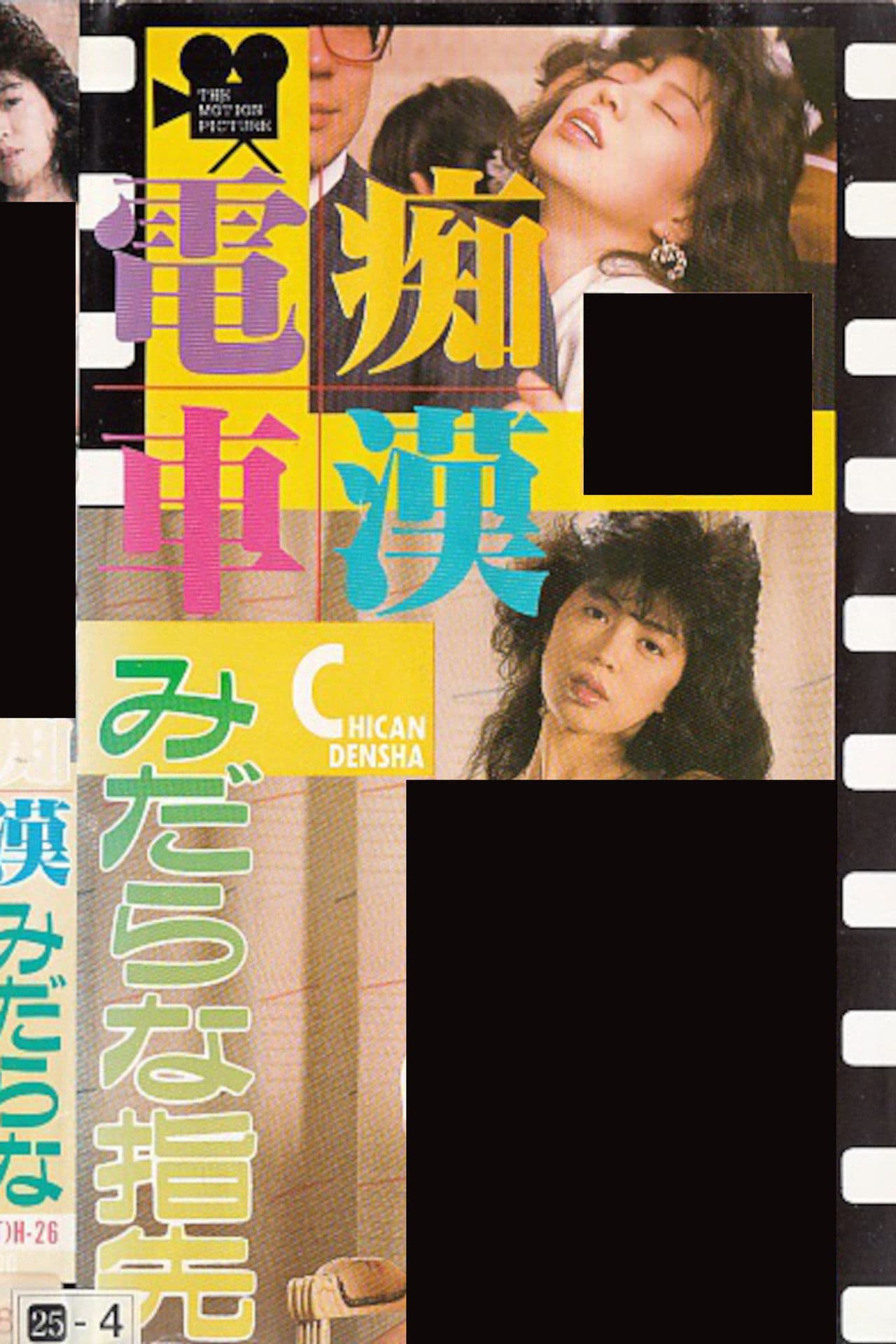 Groper Train: Lewd Fingertips