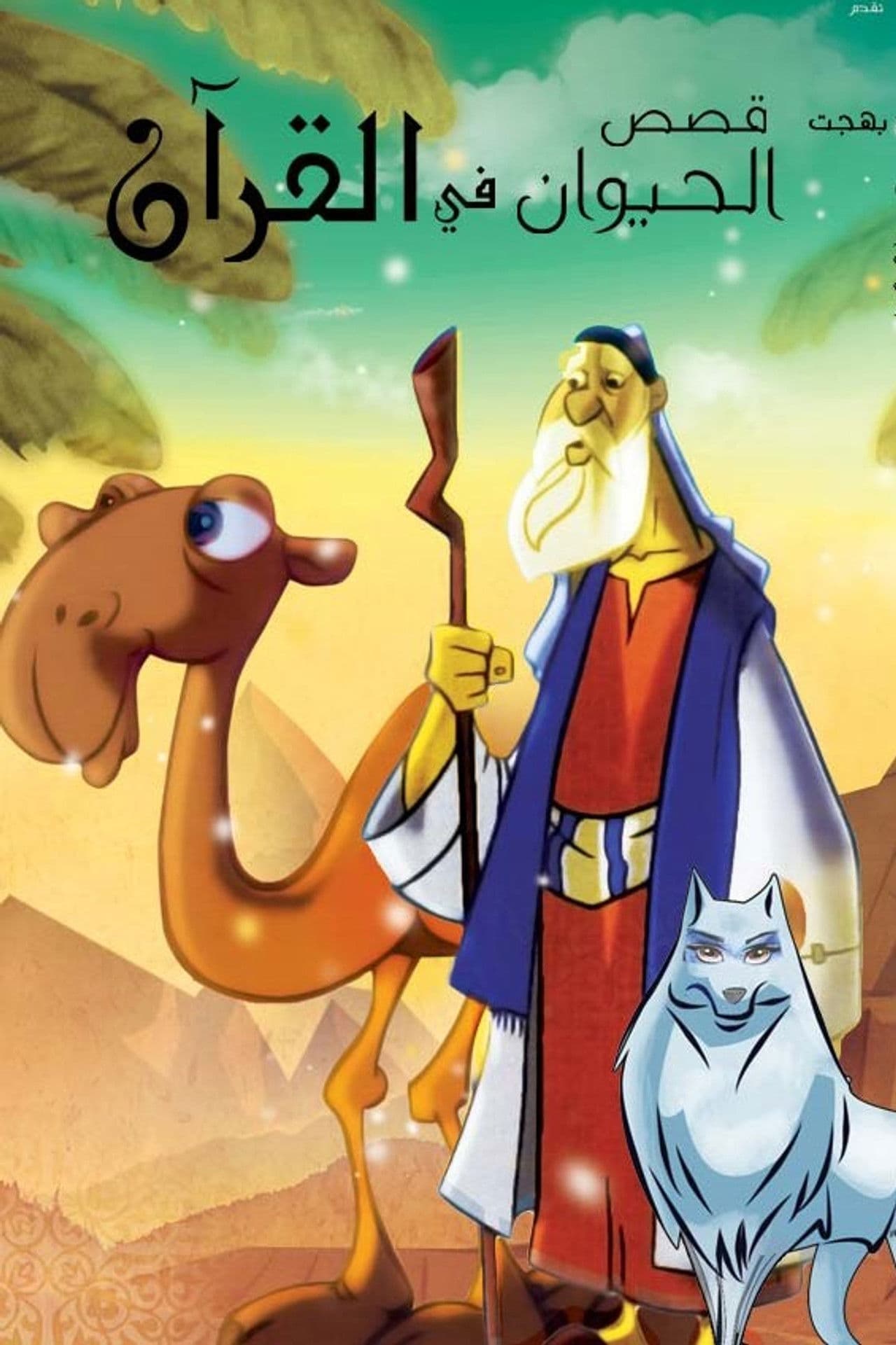 Animal's Stories In Quran