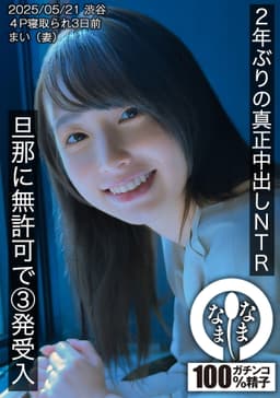 2年ぶりの真正中出しNTR 旦那に無許可で3発受入 まい（妻）