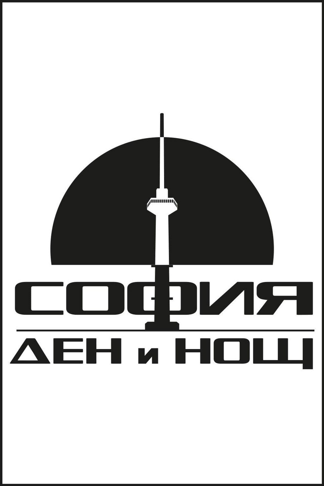 София – Ден и Нощ