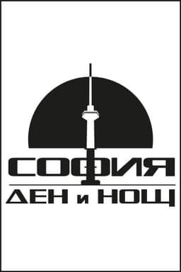София – Ден и Нощ