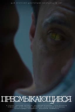 Пресмыкающиеся