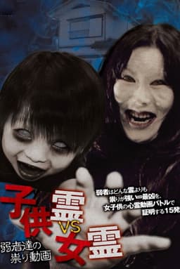 Child Spirit vs Female Spirit: Curse Videos of the Weak