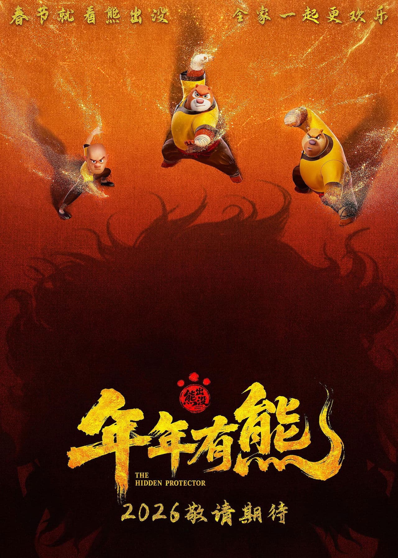 熊出没·年年有熊