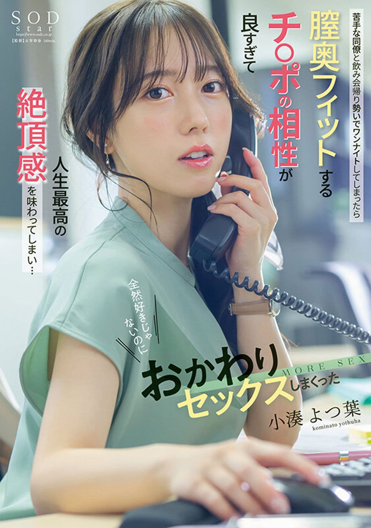 After drinking with a coworker I don’t like, I ended up having a one-night stand. His size and fit were so perfect that I experienced the best climax of my life… Yotsuba Kominato