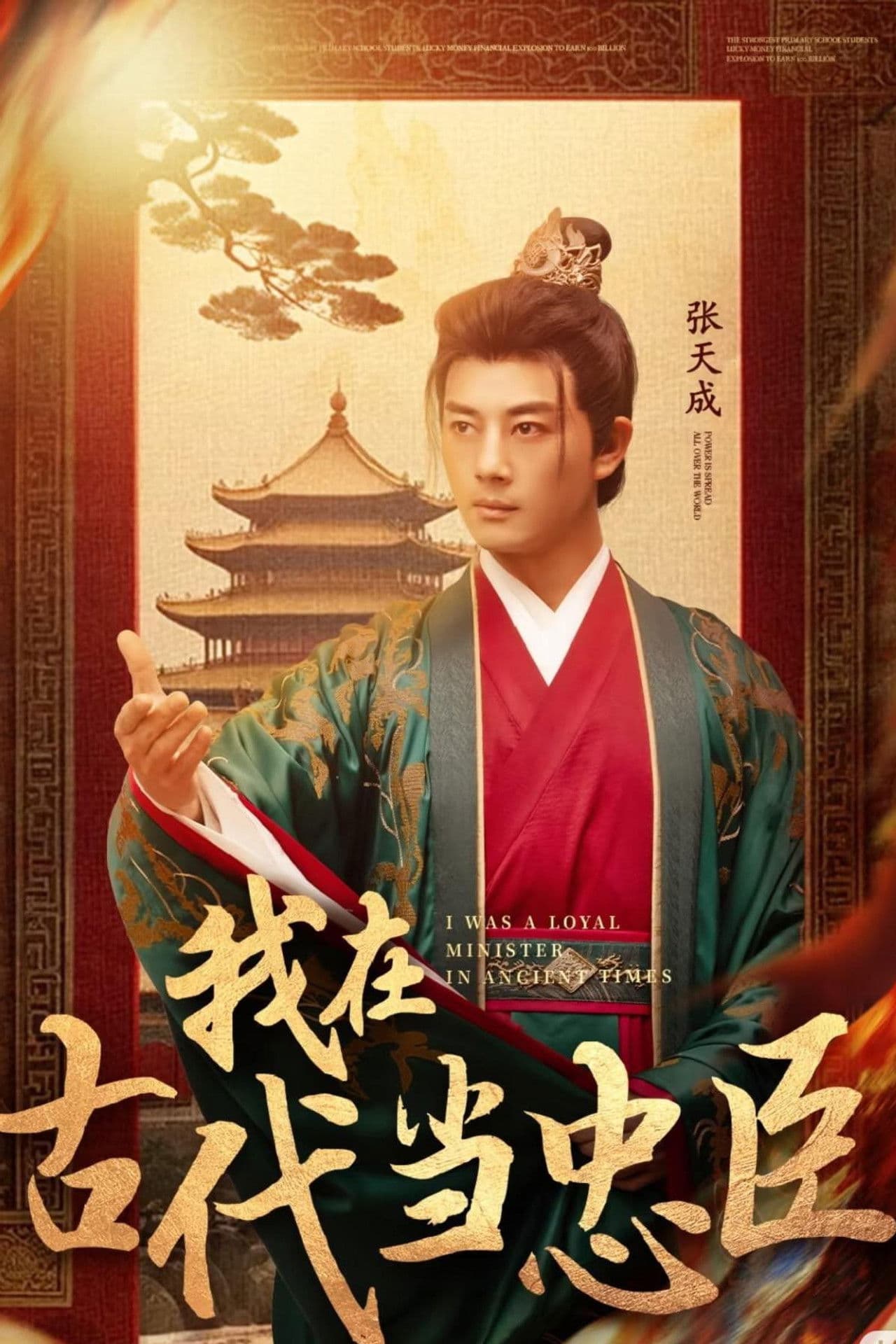 我在古代当忠臣