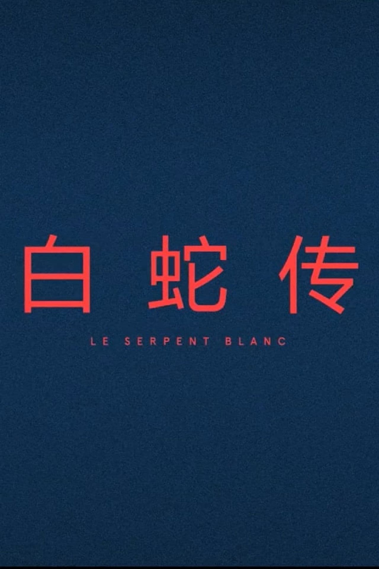 Le Serpent Blanc